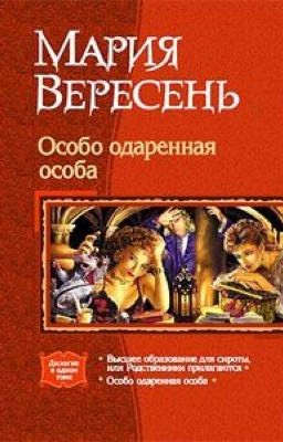 Мария Вересень. Особо одаренная особа. Дилогия
