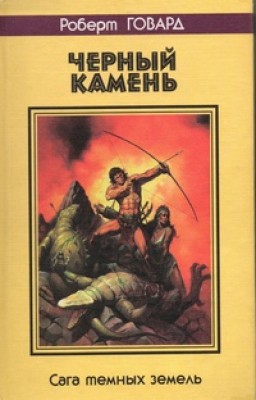 Роберт Говард ~ Черный камень. Том 1/15