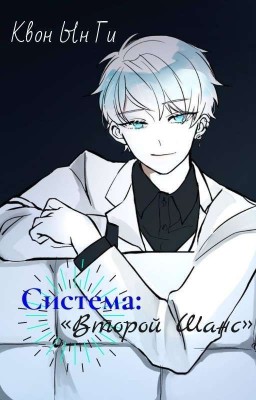 Система: "Второй Шанс"