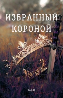 Избранный Короной