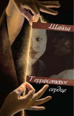 Терракотовое сердце