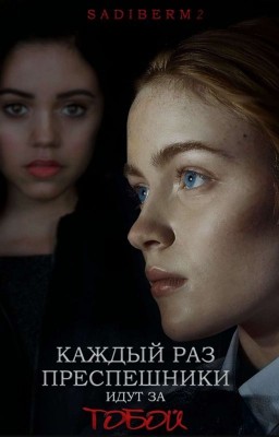 Каждый раз преспешники идут за тобой!