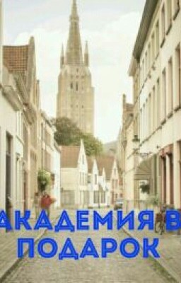 Академия В Подарок