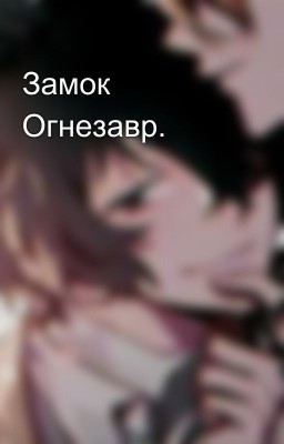 Замок Огнезавр. 