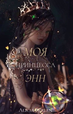 Моя принцесса Энн.