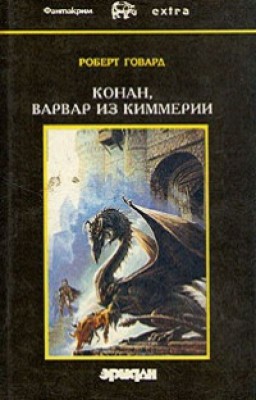 Роберт Говард ~ Конан, варвар из Киммерии. Том1/4