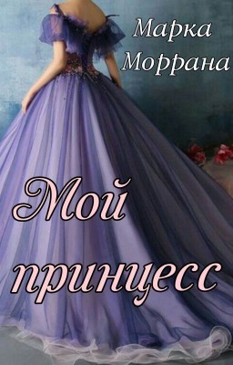 Мой принцесс