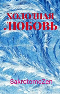 Холодная Любовь