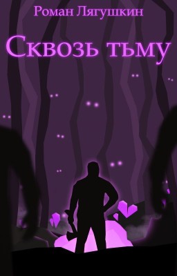 Сквозь тьму