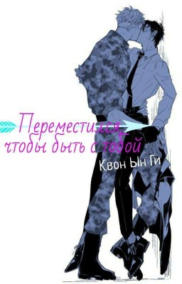 Переместился, чтобы быть с тобой.