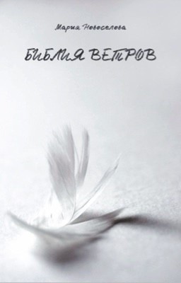 Библия ветров