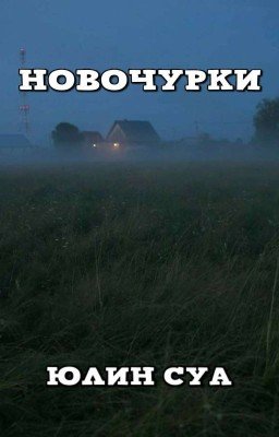 Новочурки