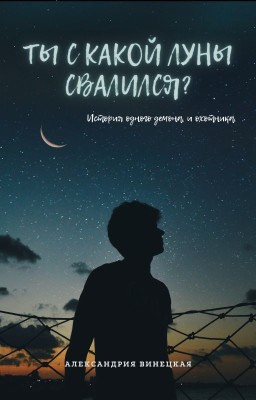 Ты с какой луны свалился?