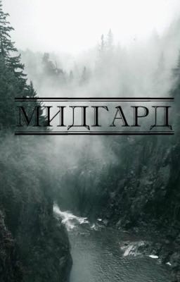 Мидгард