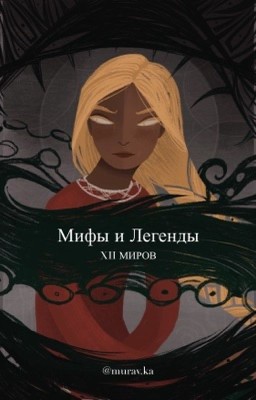 Мифы и легенды двенадцати миров