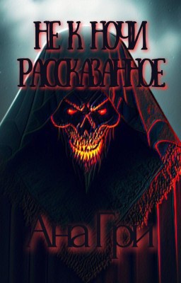 Не к ночи рассказанное...