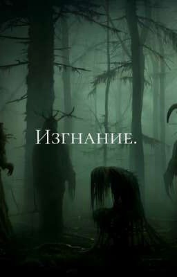 Изгнание
