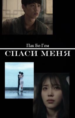 Спаси меня| Пак Бо Гом