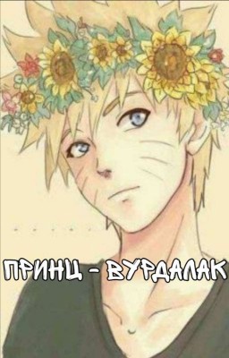 Принц - Вурдалак