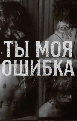 ты моя ошибка | Pharaoh 