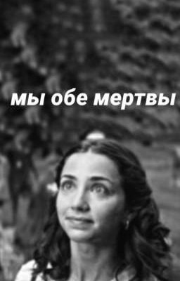 мы обе мертвы