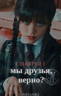 Мы друзья, верно? [ЗАВЕРШЁН]