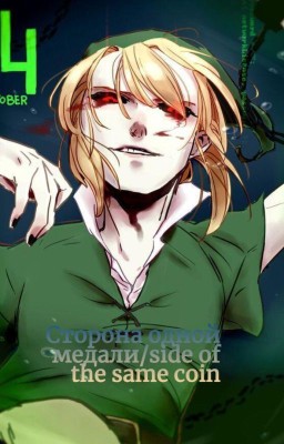 Сторона одной медали/Side of the same coin (Бен Утопленник) 