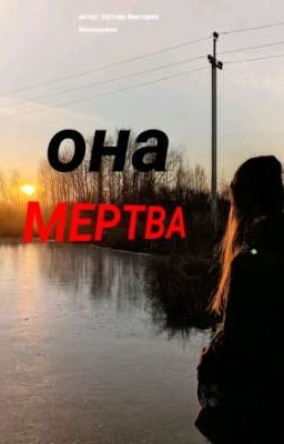 Она мертва