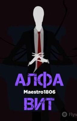 Алфавит / Крипипаста