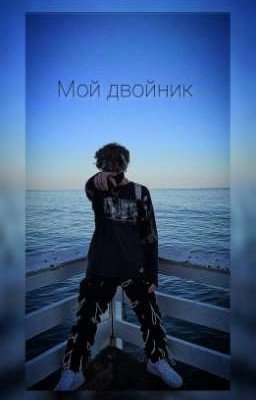 Мой двойник 