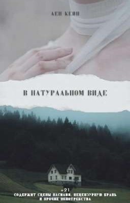В натуральном виде