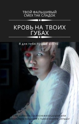 Кровь на твоих губах [редактируется]