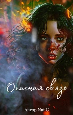 Опасная связь