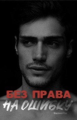 Без права на ошибку | 18+