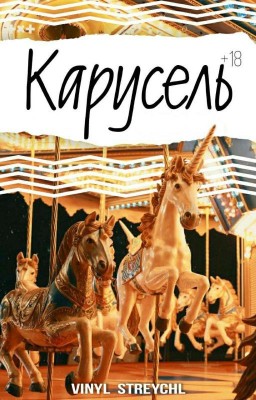 Карусель.