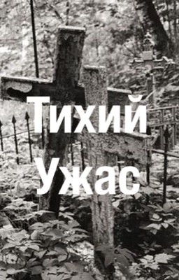 Тихий Ужас