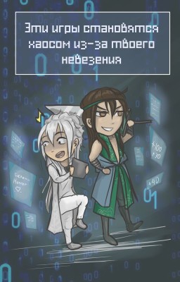 Эти игры становятся хаосом из-за твоего невезения 3 том