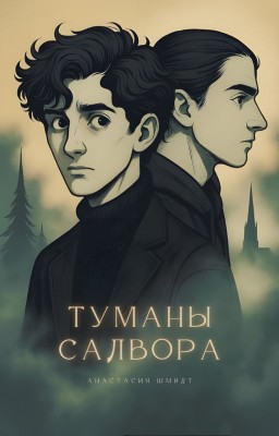 Туманы Салвора