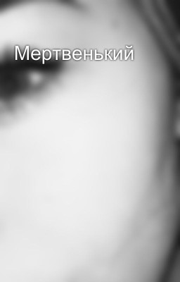 Мертвенький