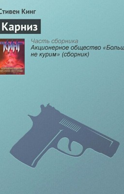 Стивен Кинг - Карниз