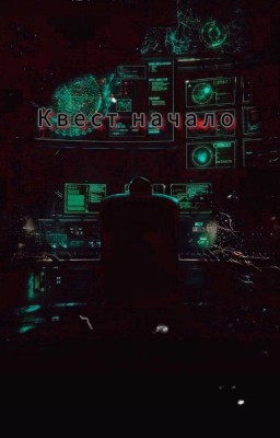 Квест «Начало»