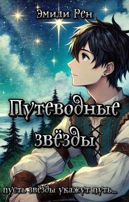 Путеводные звёзды