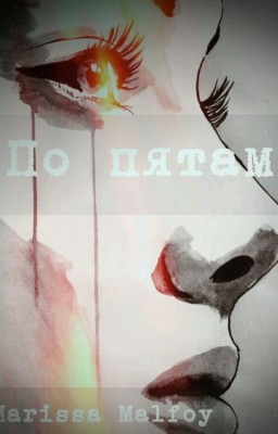 По пятам