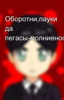 Оборотни,пауки да пегасы-молниеносцы