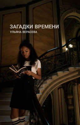 Загадки времени