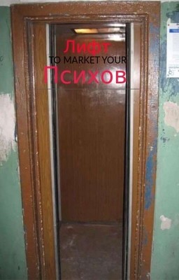 Лифт психов.