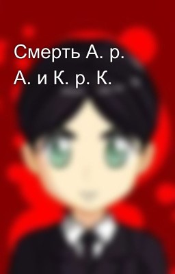 Смерть А. р. А. и К. р. К.