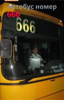 Автобус номер 666.