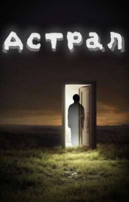 Астрал 