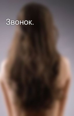 Звонок.